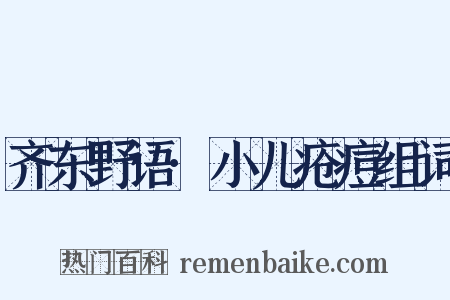 齐东野语·小儿疮痘组词是什么意思的图片